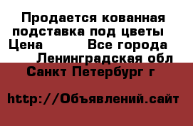 Продается кованная подставка под цветы › Цена ­ 192 - Все города  »    . Ленинградская обл.,Санкт-Петербург г.